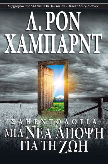 Σαηεντολογία: Μια Νέα Άποψη για τη Ζωή
