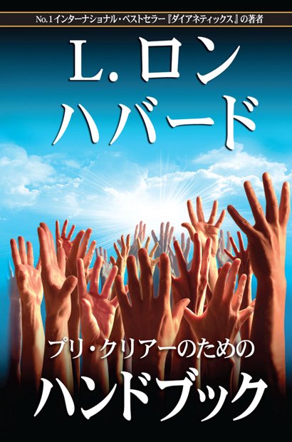 プリ･クリアーのためのハンドブック