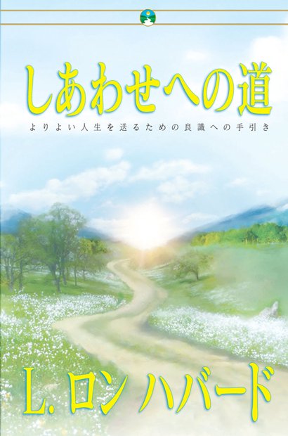 しあわせへの道