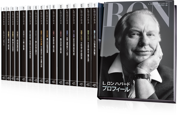 L. ロン ハバード シリーズ：伝記形式の完全百科事典